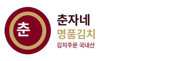 춘자네명품김치 로고